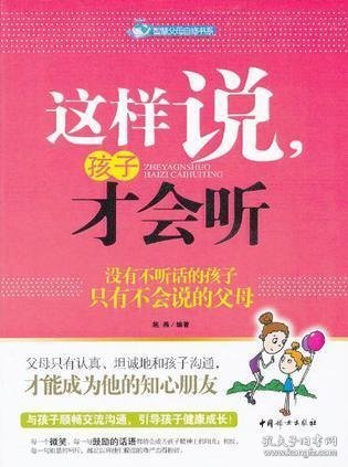 这样说孩子才会听：没有不听话的孩子只有不会说的父母