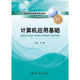 计算机应用基础（21世纪远程教育精品教材·公共基础课系列）