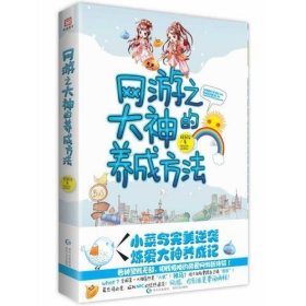 网游之大神的养成方法（继《微微一笑很倾城》后又一爆笑网游巨作，小菜鸟完美逆袭成神记！极度捧腹的剧情一路打破常规，带给你不一样的萌