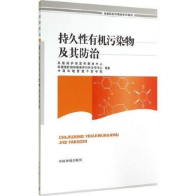 持久性有机污染物及其防治(高等院校环境类系列教材)