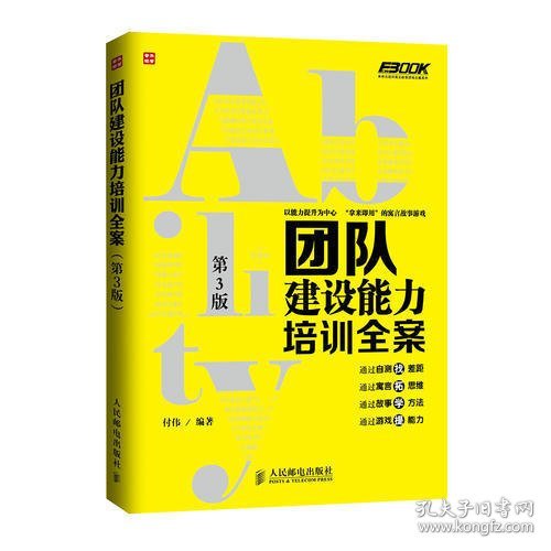 弗布克培训寓言故事游戏全案系列：团队建设能力培训全案（第3版）