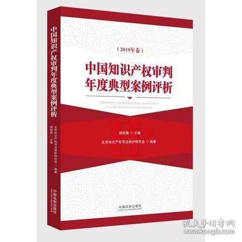 中国知识产权审判年度典型案例评析（2019年卷）