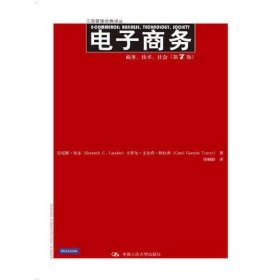 电子商务：商务、技术、社会（第7版）