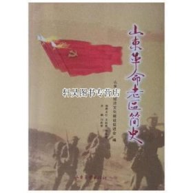 山东革命老区简史