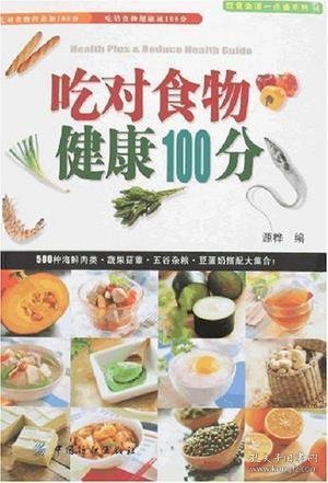 吃对食物健康100分