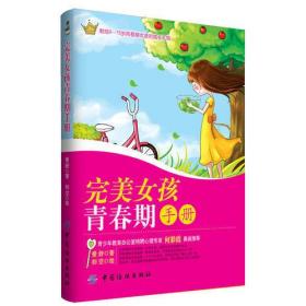 完美女孩青春期手册（献给9-15岁青春期女孩的成长礼物，薇儿姐姐帮你消除成长路上的困惑 ）爱舒中国纺织出版社9787506481908
