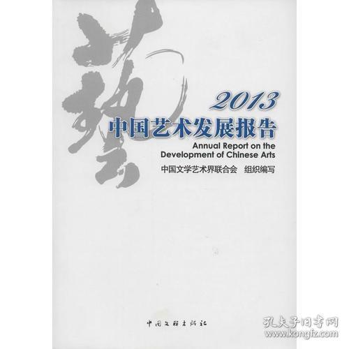 2013中国艺术发展报告