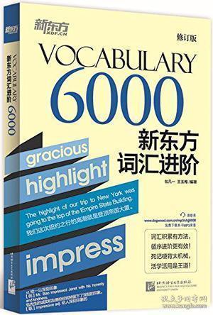 新东方·新东方词汇进阶Vocabulary 6000