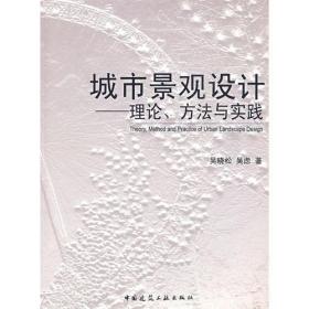 城市景观设计—理论、方法与实践吴晓松中国建筑工业出版社9787112107391