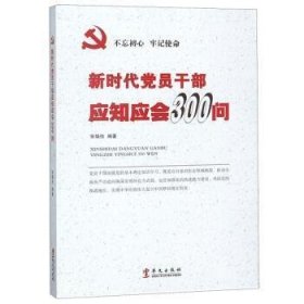 新时代党员干部应知应会300问