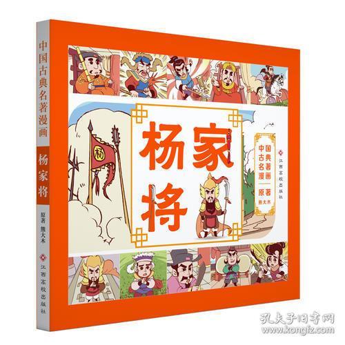 中国古典名著漫画-杨家将