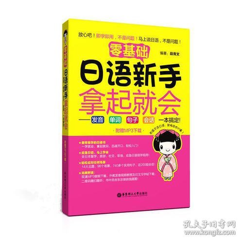 零基础 日语新手拿起就会：发音、单词、句子、会话，一本搞定！