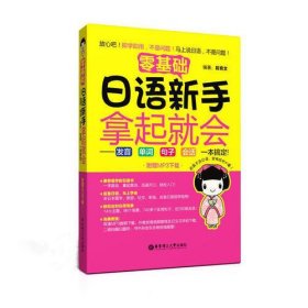 零基础 日语新手拿起就会：发音、单词、句子、会话，一本搞定！