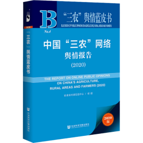 中国"三农"网络舆情报告 (2020)