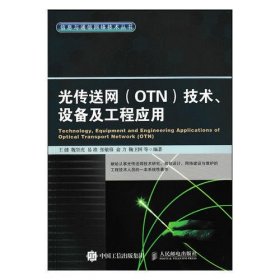 光传送网 OTN 技术、设备及工程应用