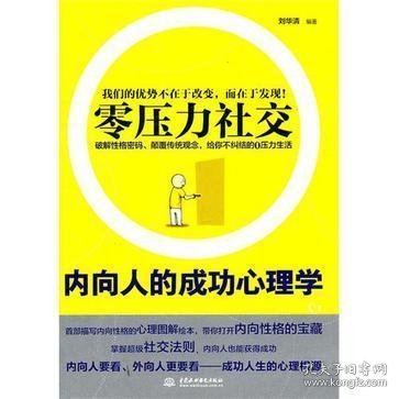 零压力社交：内向人的成功心理学