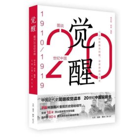 觉醒(1910-1919)/图说20世纪中国