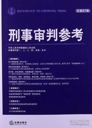 刑事审判参考（2012年第4集·总第87集）