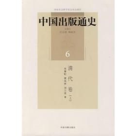 中国出版通史6：清代卷（上）