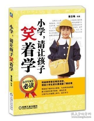 小学，请让孩子笑着学