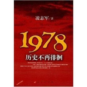 1978历史不再徘徊