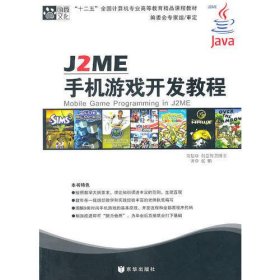 J2ME手机游戏开发教程