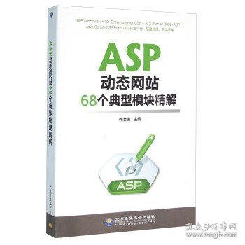 ASP动态网站68个典型模块精解