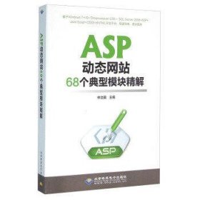 ASP动态网站68个典型模块精解