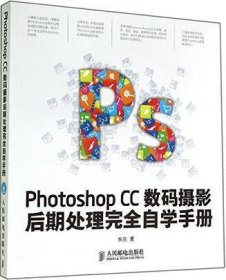 Photoshop CC数码摄影后期处理完全自学手册