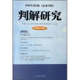 判解研究(第2辑总第28辑)(2006年)