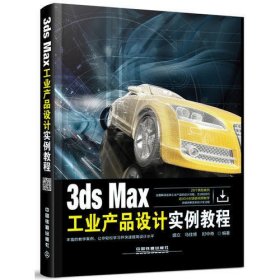 3ds Max工业产品设计实例教程