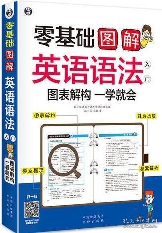 零基础 图解英语语法入门  图表解构 一学就会