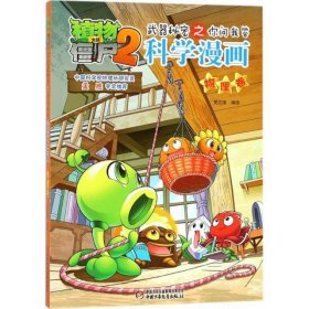 科学漫画（物理卷）/植物大战僵尸2武器秘密之你问我答