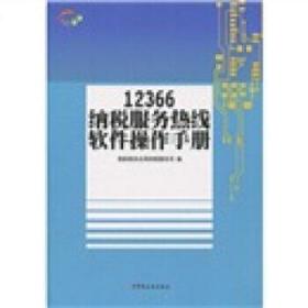 12366纳税服务热线软件操作手册