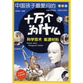 中国孩子最爱问的十万个为什么：  科学技术 能源材料