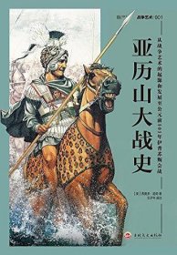 亚历山大战史：从战争艺术的起源和发展至公元前301年伊普苏斯会战