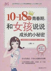 10-18岁青春期和女孩说说成长的小秘密