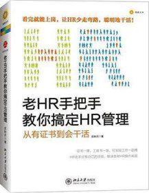 老HR手把手教你搞定HR管理