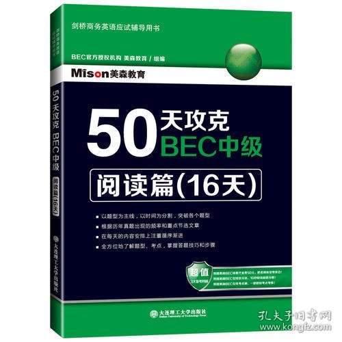 50天攻克BEC中级·阅读篇（16天）