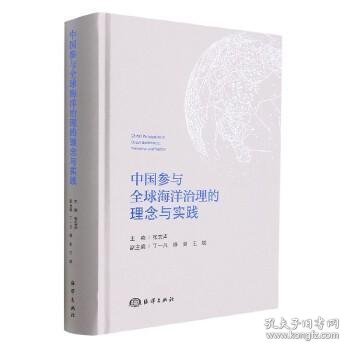 中国参与全球海洋治理的理念与实践