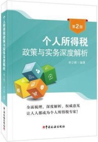 个人所得税政策与实务深度解析（第2版）