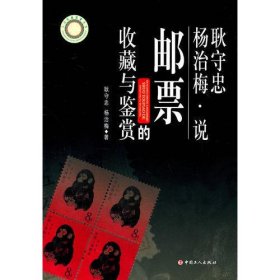 耿守忠、杨治梅说邮票的收藏与鉴赏