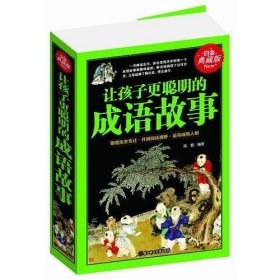 让孩子更聪明的成语故事