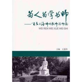 为人为学为师--百名上海师大教师话师德