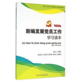 新编发展党员工作学习读本