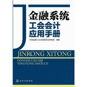 金融系统工会会计应用手册