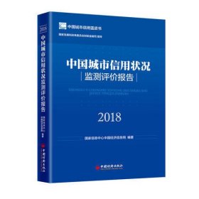 中国城市信用状况监测评价报告2018