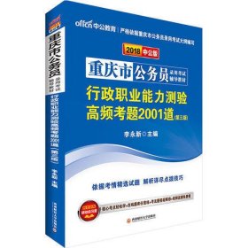 中公版·2018重庆市公务员录用考试辅导教材：行政职业能力测验高频考题2001道（第3版）