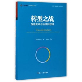 中欧案例精选丛书·转型之战：战略变革与互联网思维