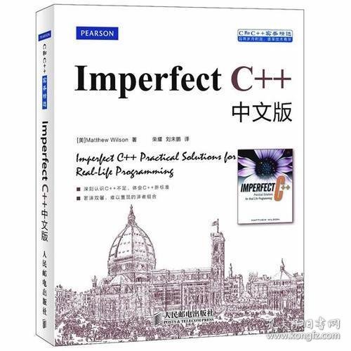 Imperfect C++（中文版）